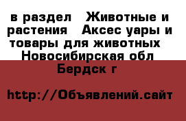  в раздел : Животные и растения » Аксесcуары и товары для животных . Новосибирская обл.,Бердск г.